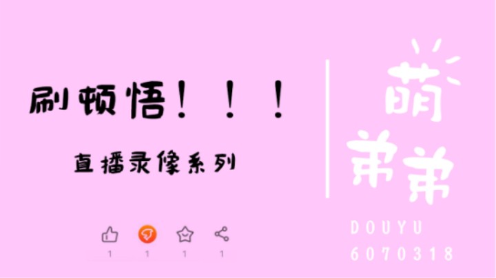 刷顿悟！！！