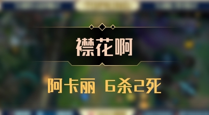 【襟花啊】阿卡丽 6杀2死