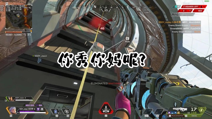 将军 你秀你妈呢？