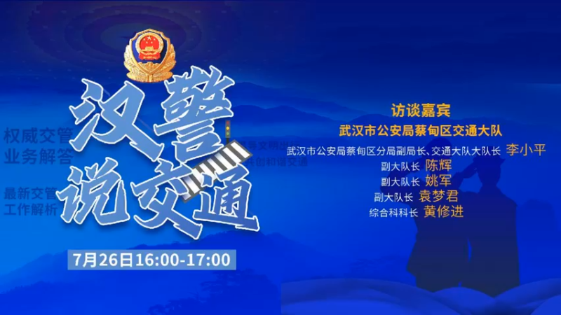 【2022-07-26 15点场】武汉交警：汉警说交通