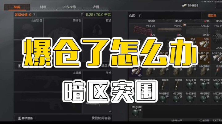 【暗区突围】仓库爆仓怎么办？