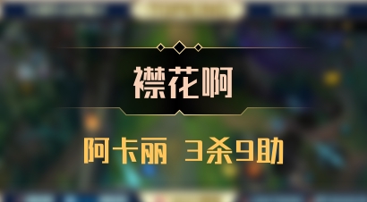 【襟花啊】阿卡丽 3杀9助