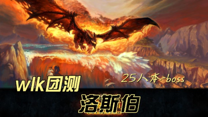WLK测试服-25NAXX孢子bossDKT视角