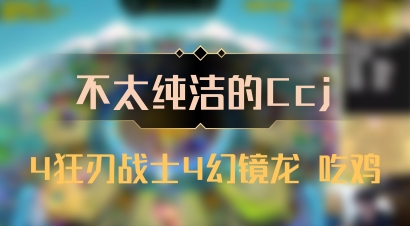 【不太纯洁的Ccj】4狂刃战士4幻镜龙 吃鸡
