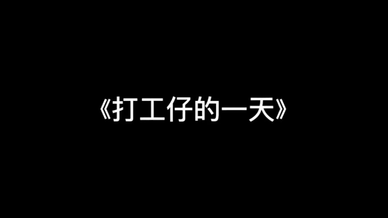 打工皇帝詹壹壹~