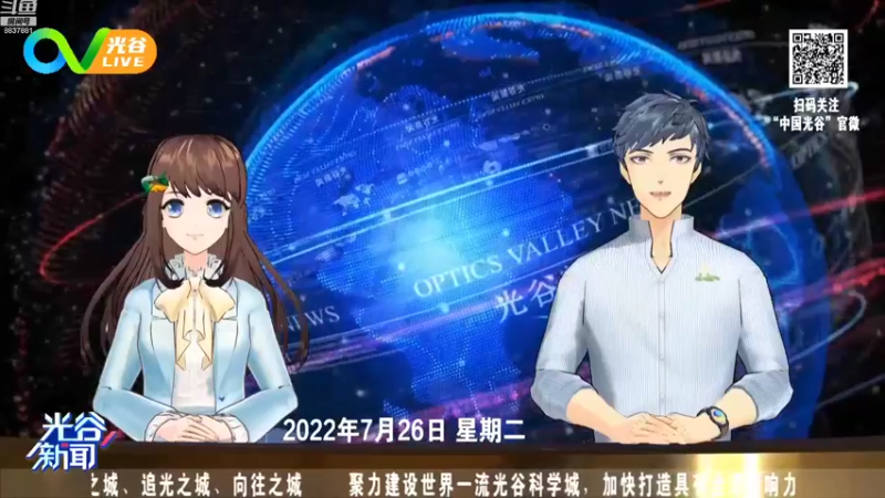 【2022-07-26 12点场】光谷LIVE：一起打造科学、追光、向往之城！