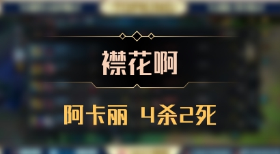 【襟花啊】阿卡丽 4杀2死