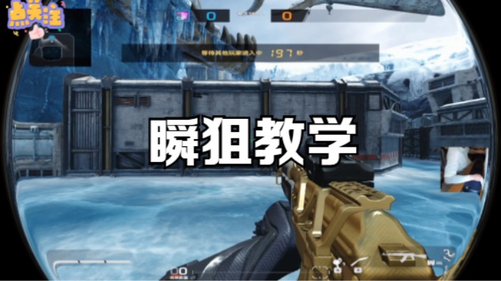 福利来啦：瞬狙教学