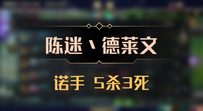 【陈迷丶德莱文】诺手 5杀3死
