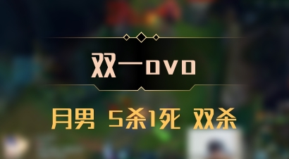 【双一ovo】月男 5杀1死 双杀