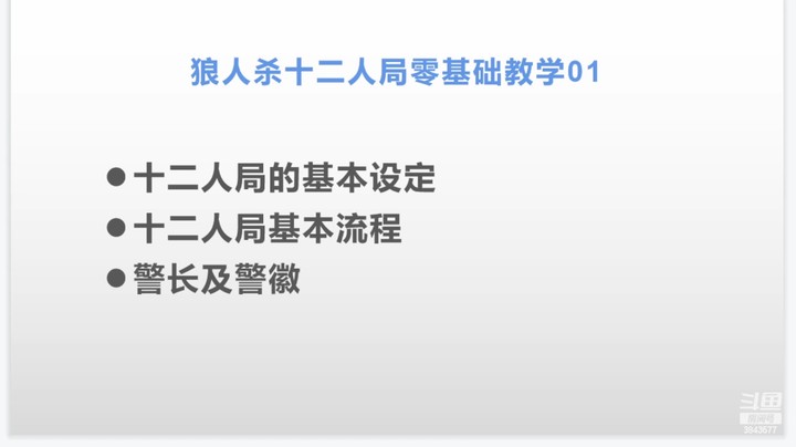 12人局0基础教学第一期