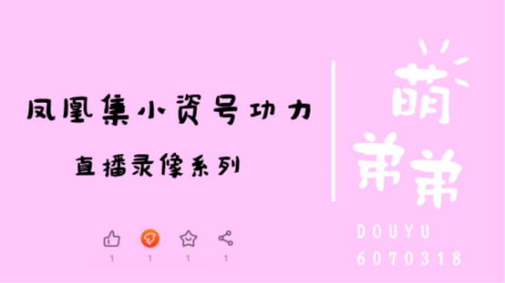 凤凰集小资号算功力