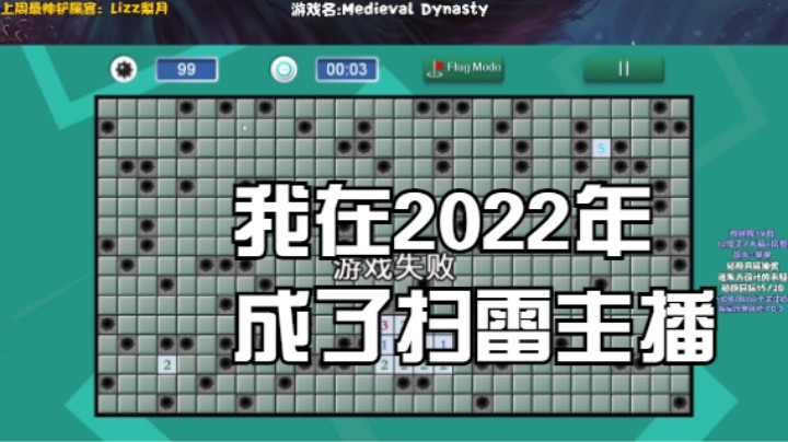 我在2022年成了扫雷主播P1