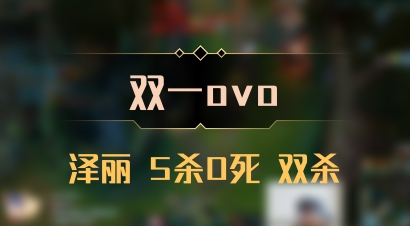 【双一ovo】泽丽 5杀0死 双杀