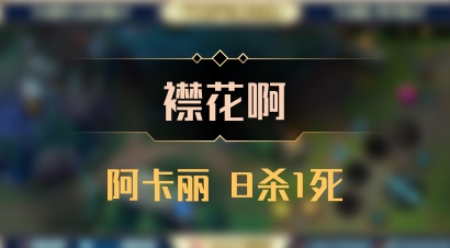 【襟花啊】阿卡丽 8杀1死
