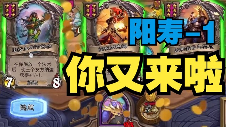 【炉石王师傅】下次别胡的这么明显可以不？我的阳寿在害怕