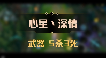 【心星丶深情】武器 5杀3死