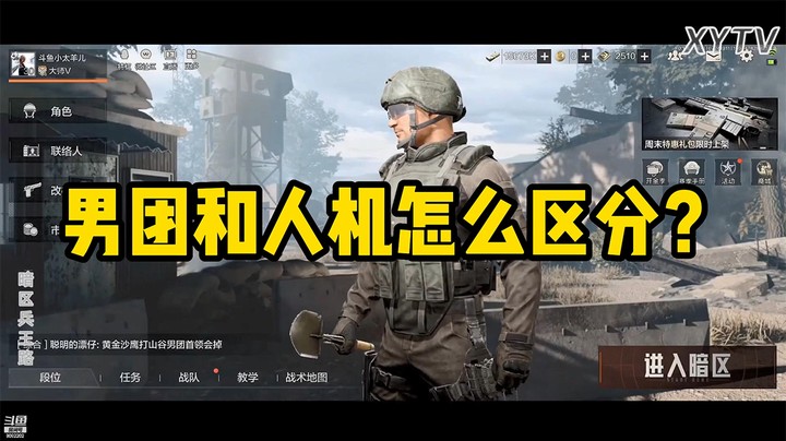 【暗区突围】男团和人机怎么区分？