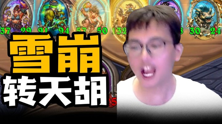 【夜吹的战棋日记651】一张牌让雪崩的局势瞬间变天胡！一万分我又回来了！