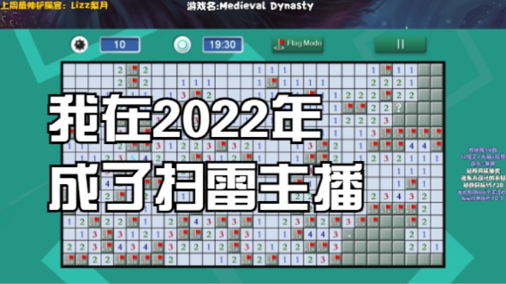 我在2022年成了扫雷主播P3