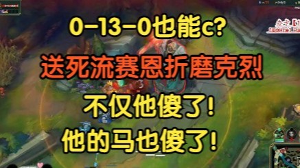 0-13-0也能c？不仅克烈傻了，连他的马也傻了！