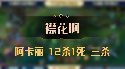 【襟花啊】阿卡丽 12杀1死 三杀