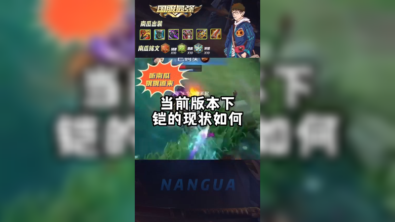 听南瓜聊当前版本下铠的现状如何