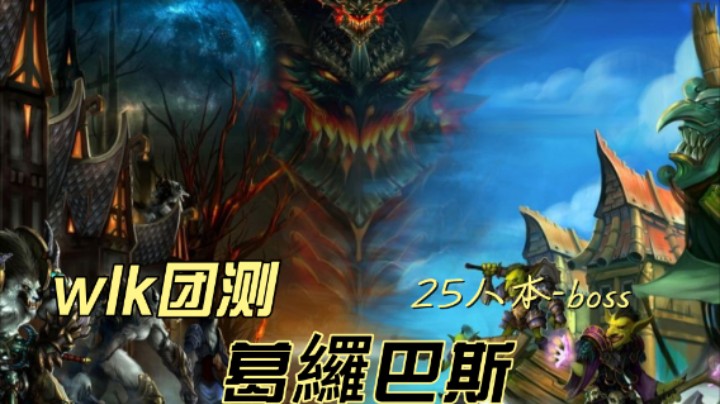 WLK测试服-25人本NAXX格罗布鲁斯DKT视角