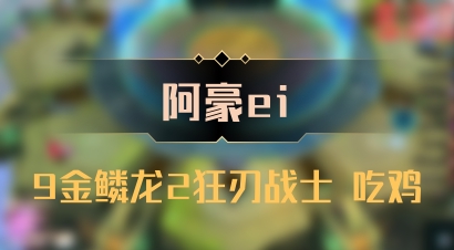 【阿豪ei】9金鳞龙2狂刃战士 吃鸡