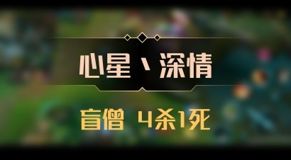 【心星丶深情】盲僧 4杀1死