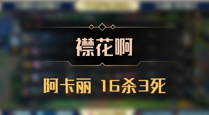 【襟花啊】阿卡丽 16杀3死