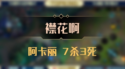 【襟花啊】阿卡丽 7杀3死