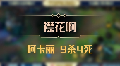 【襟花啊】阿卡丽 9杀4死