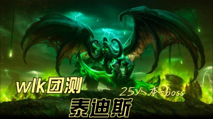 WLK测试服-25NAXX泰迪斯DKT视角