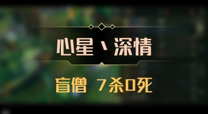 【心星丶深情】盲僧 7杀0死