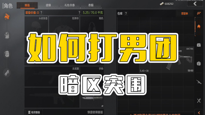 【暗区突围】各图男团怎么打？