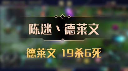 【陈迷丶德莱文】德莱文 19杀6死