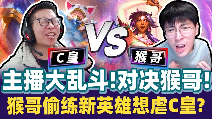 【余小C】对决猴哥！主播大混战！兄弟上路大战这把毫无冷场！猴哥竟特训新英雄迎战？