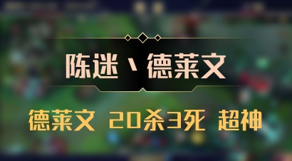 【陈迷丶德莱文】德莱文 20杀3死 超神