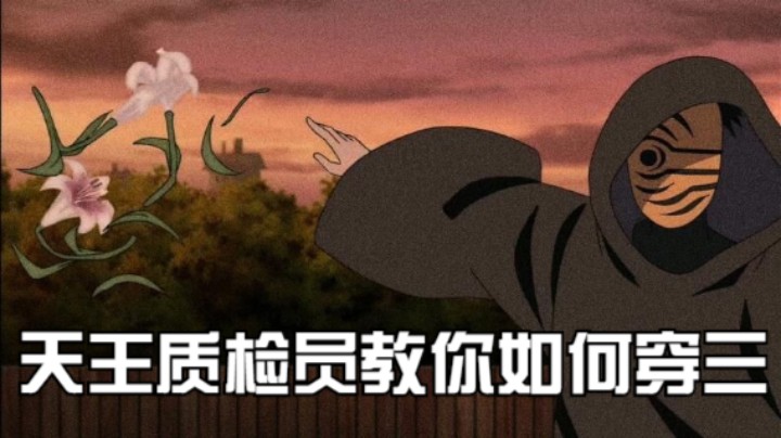 天王质检员教你如何穿三
