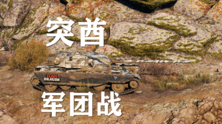 【坦克世界】军团战:极限拉扯279一打三
