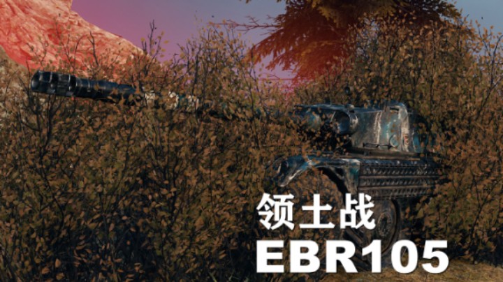 【坦克世界】领土战:一个EBR如何力挽狂澜