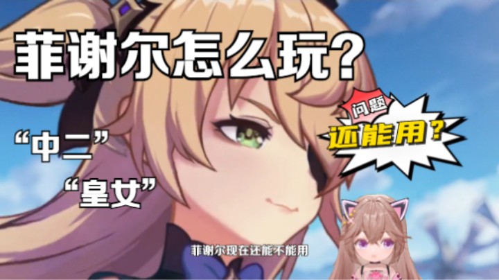 【原神】可爱中二的皇女菲谢尔现在到底还能不能玩？