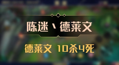 【陈迷丶德莱文】德莱文 10杀4死