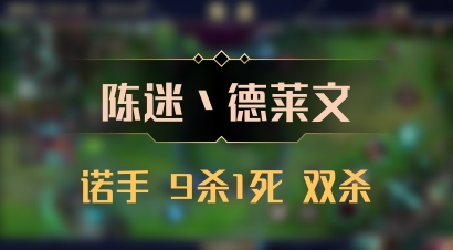 【陈迷丶德莱文】诺手 9杀1死 双杀