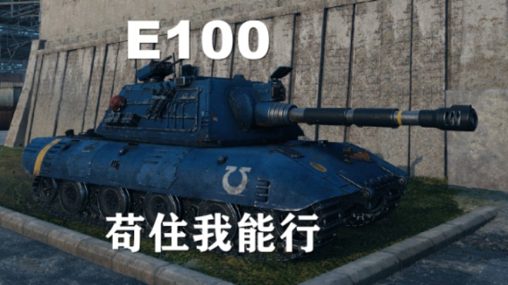 【坦克世界】E100:高战力的多方思考