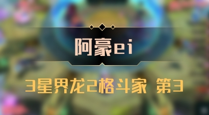 【阿豪ei】3星界龙2格斗家 第3
