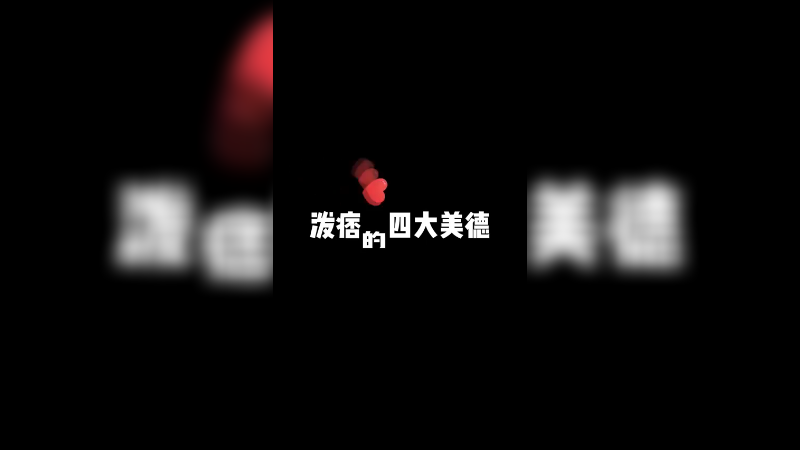 《究极痞蛋四大美德》