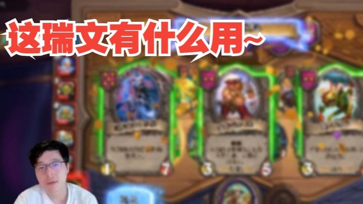 【炉石No总】这个33血有什么用？