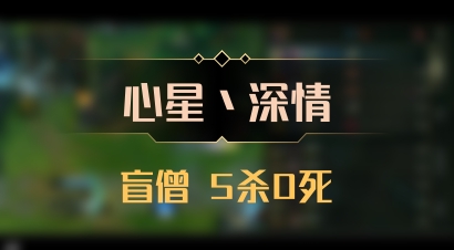 【心星丶深情】盲僧 5杀0死